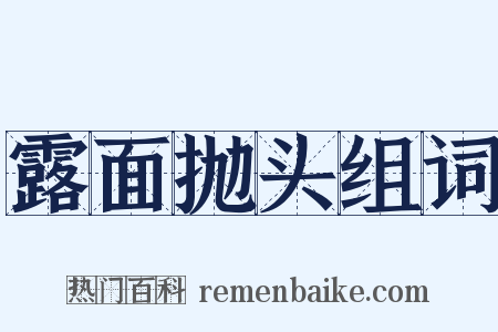 露面抛头组词是什么意思的图片
